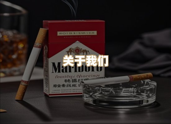 关于极池路香烟平台